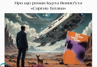 Про що роман Курта Воннеґута «Сирени Титана»